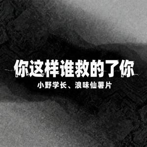 你这样谁救的了你