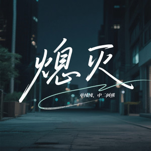 熄灭 (男女合唱版)