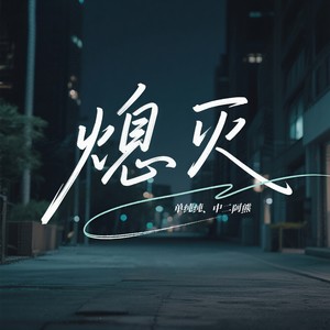 熄灭 (男女合唱版)