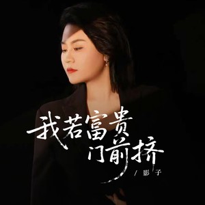 我若富贵门前挤