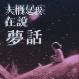 怪豆儿_李璟崎《大概是我在说梦话》[MP3_LRC]_MP3免费下载