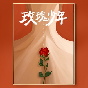 玫瑰少年