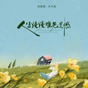 吕嘉慧 - 人生漫漫难免遗憾 (live合唱版)