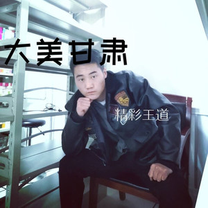 大美甘肃