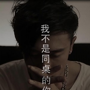 我不是同桌的你