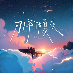 那年仲夏夜 (伴奏)