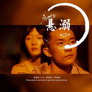 悬溺