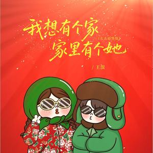 我想有个家家里有个她 (么么哒哭版伴奏)