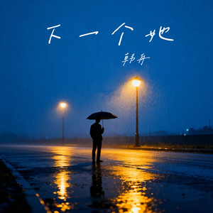 韩舟 - 下一个她