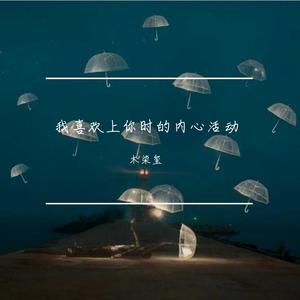 我喜欢上你时的内心活动