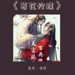 天官赐福——《若花怜蝶》