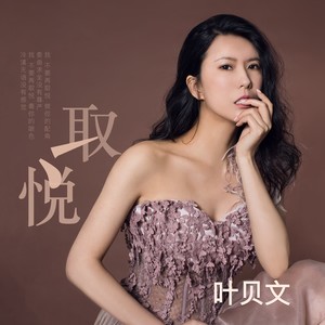 取悦