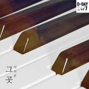 D-DAY 24/7 프로젝트 이시몬 - 그곳 (247Project 'Lee Si Mon- There') (D-day 24/7 项目李诗梦 - 那个地方)