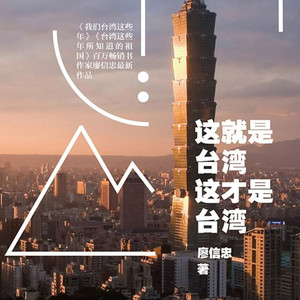 这就是台湾，这才是台湾 024 猫空缆车 (DJ长音频)封面