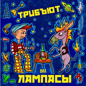 Трибьют ВИА Лампасы (Explicit)