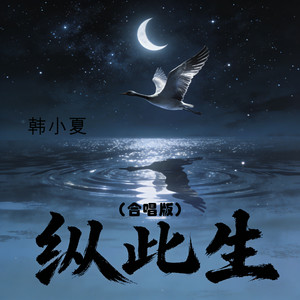 纵此生 (合唱版)