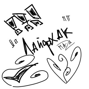 Лайффхак