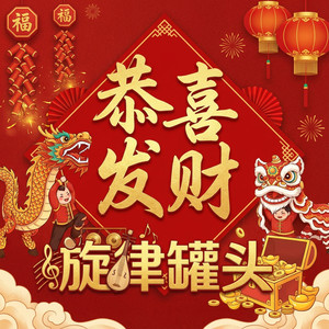恭喜发财 (EDM男声版)