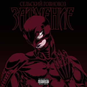 Кошмар (Explicit)