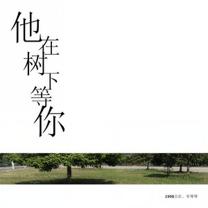 他在树下等你