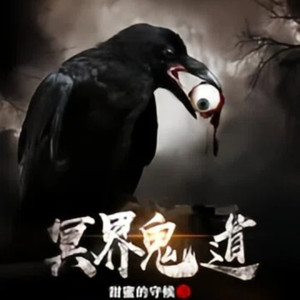 呱呱有声 - 第0208集 请火炎出山