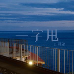 可有可无的东西 一律可无