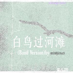 白鸟过河滩 [Band Version] by mishina3