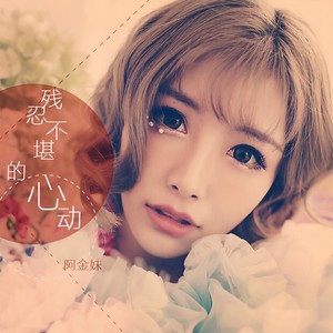 残忍不堪的心动