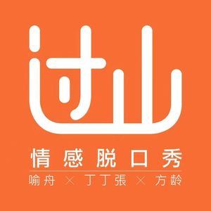 过山情感脱口秀 - 第33期 朋友之间的撕逼