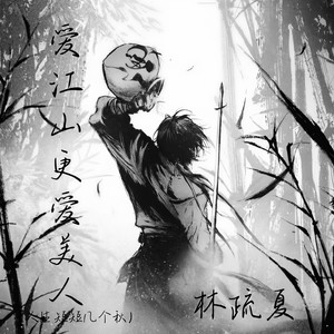 爱江山更爱美人(人生短短几个秋)