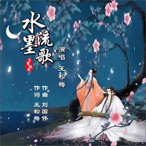 水墨流歌 (伴奏)