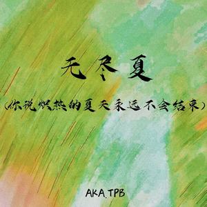 无尽夏 (你说炽热的夏天永远不会结束)