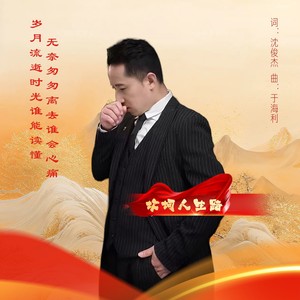 坎坷人生路DJ版 (伴奏)