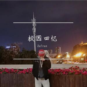 校园回忆封面