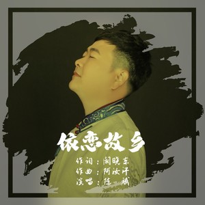 依恋故乡 (伴奏)