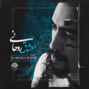 Spiritual Beloved(Ma`shoogh-e Rohani) - Persian Music base on Rumi Poets