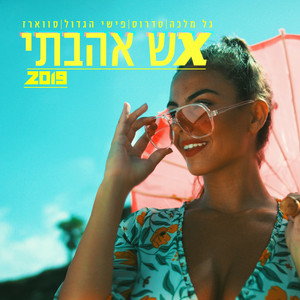 אש אהבתי 2019