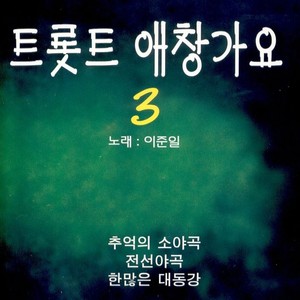 트롯트 애창가요 3집