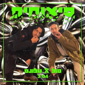 Sol - פיצוחים (Explicit)