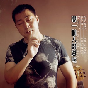 想一个人的滋味