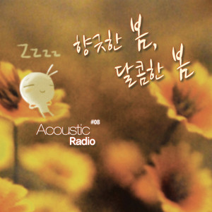 향긋한봄,달콤한봄 (芳香的春, 甜蜜的春)