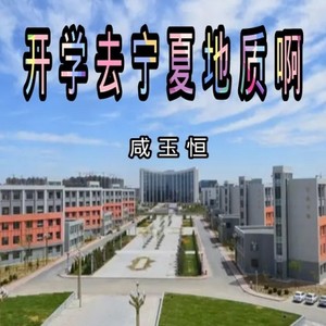 开学去宁夏地质啊