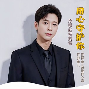 用心守护你 (男生版)