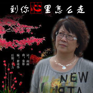 到你心里怎么走