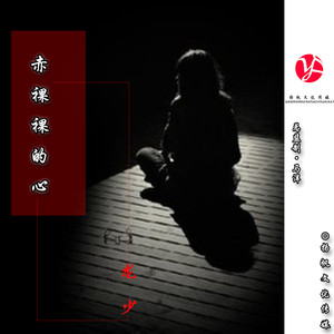 赤裸裸的心