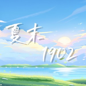 夏末1902 (伴奏)