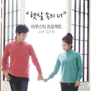 햇살 속의 너 (阳光中的你)