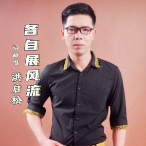 各自展风流 (伴奏)