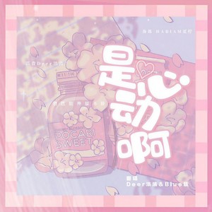 是心动啊