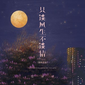 只谈风生不谈情 (烟嗓男版)